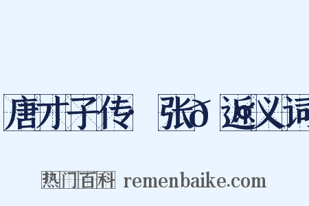 唐才子传·张𬤇近义词是什么意思的图片
